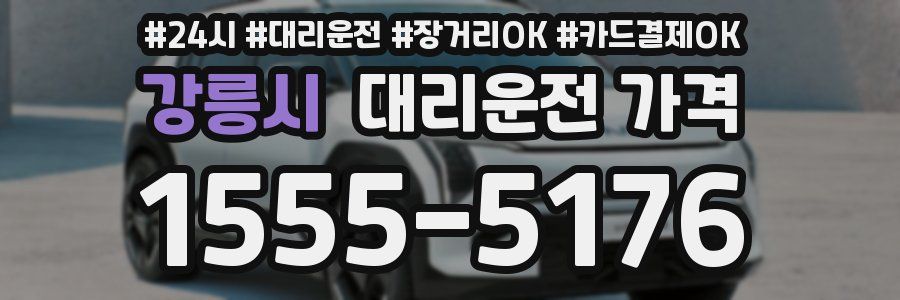강릉시 대리운전 가격