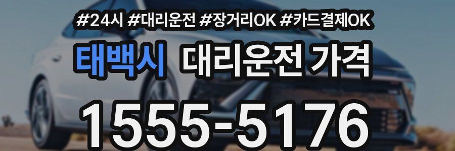 태백시 대리운전 가격