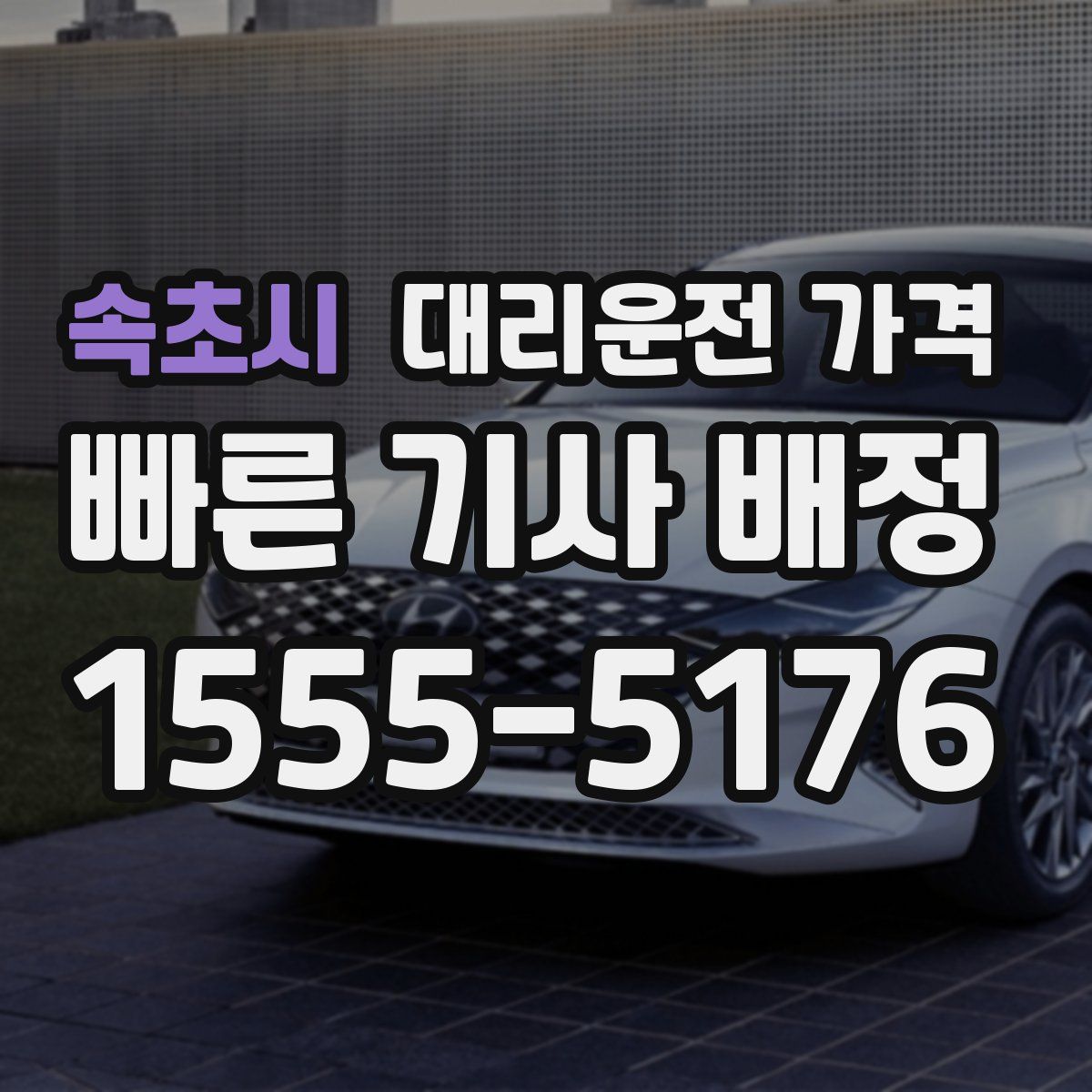 속초시 대리운전