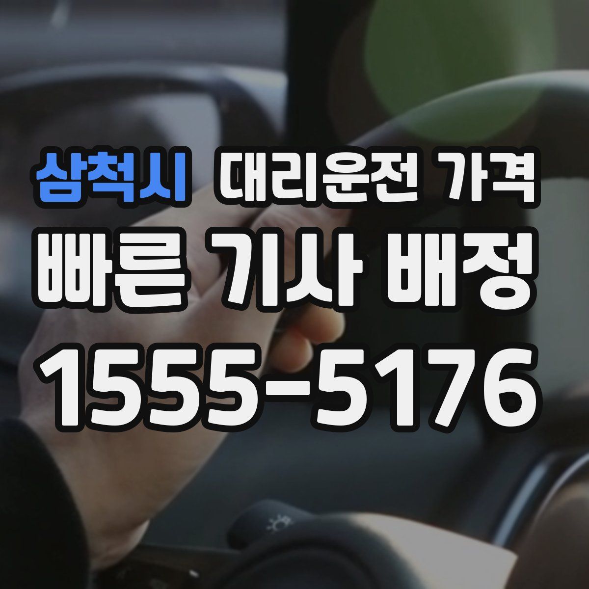 삼척시 대리운전