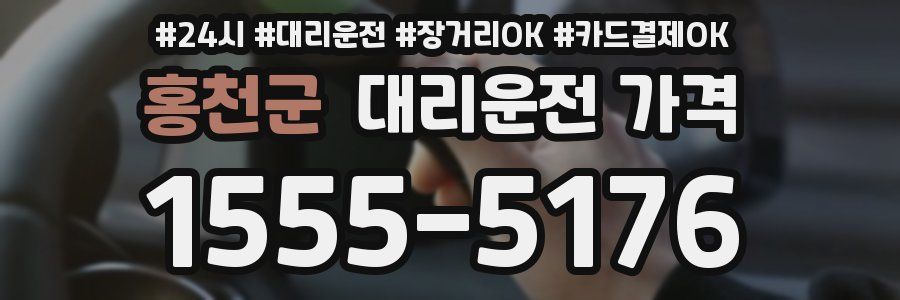홍천군 대리운전 가격
