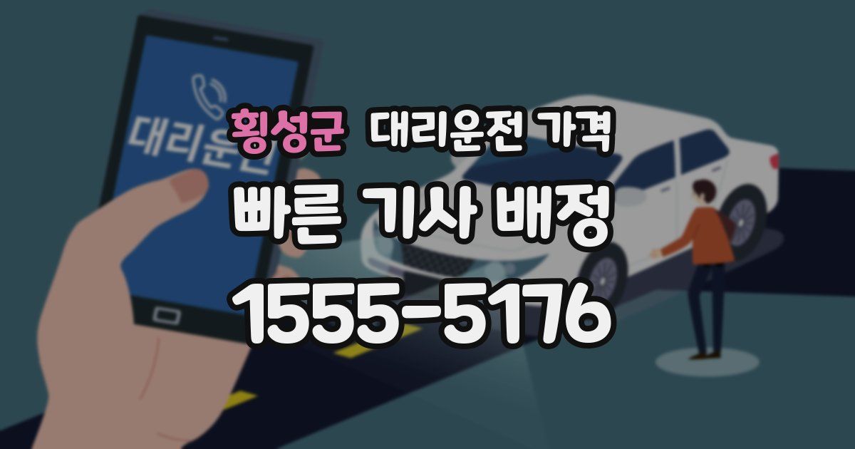 횡성군 대리운전 가격