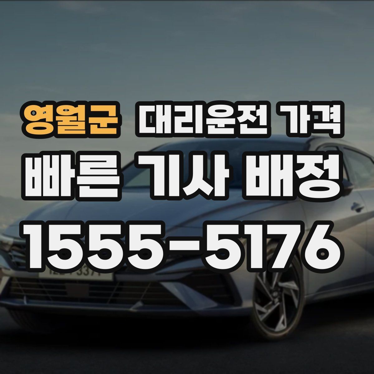 영월군 대리운전 가격 정산이 필요한 팀을 위한 체크