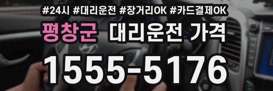 평창군 대리운전 가격
