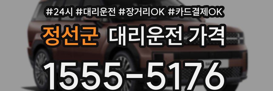 정선군 대리운전 가격