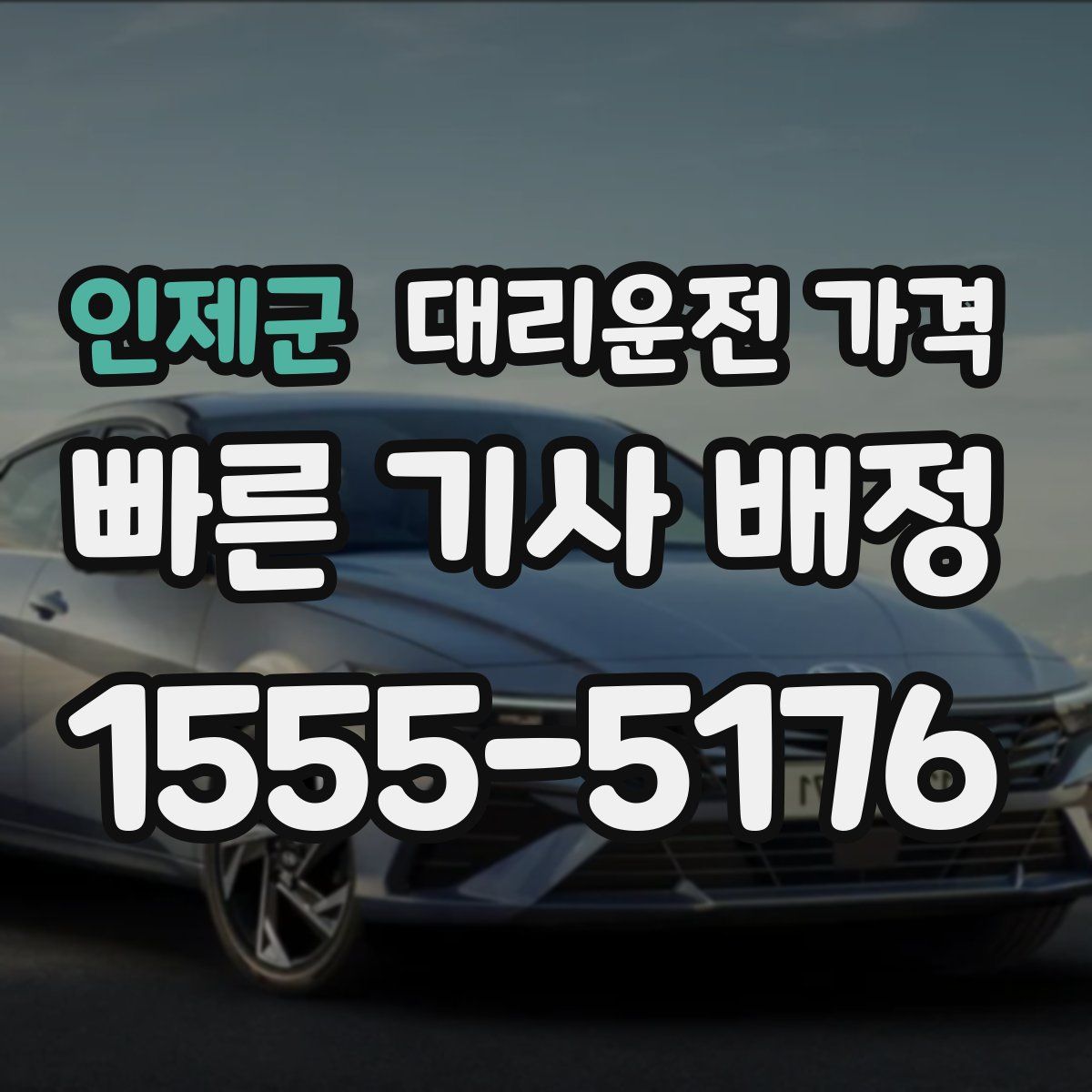 인제군 대리운전