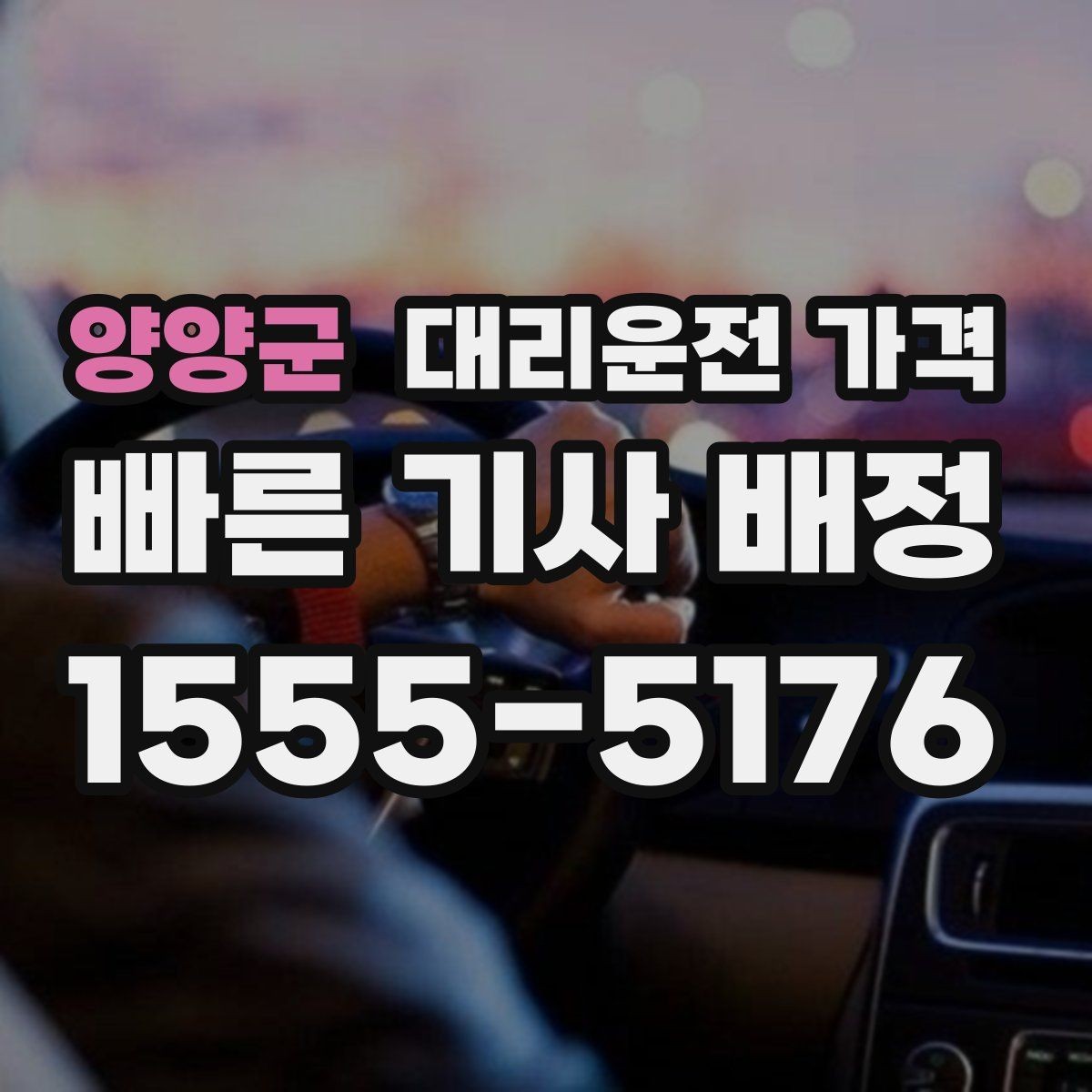 양양군 대리운전 가격 도심 정체 구간 대응 요령