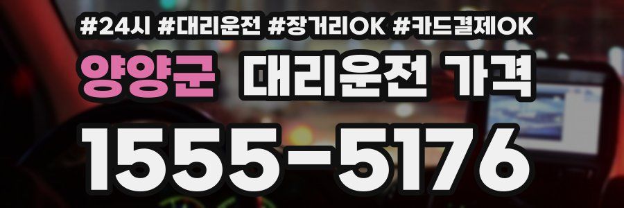 양양군 대리운전 가격