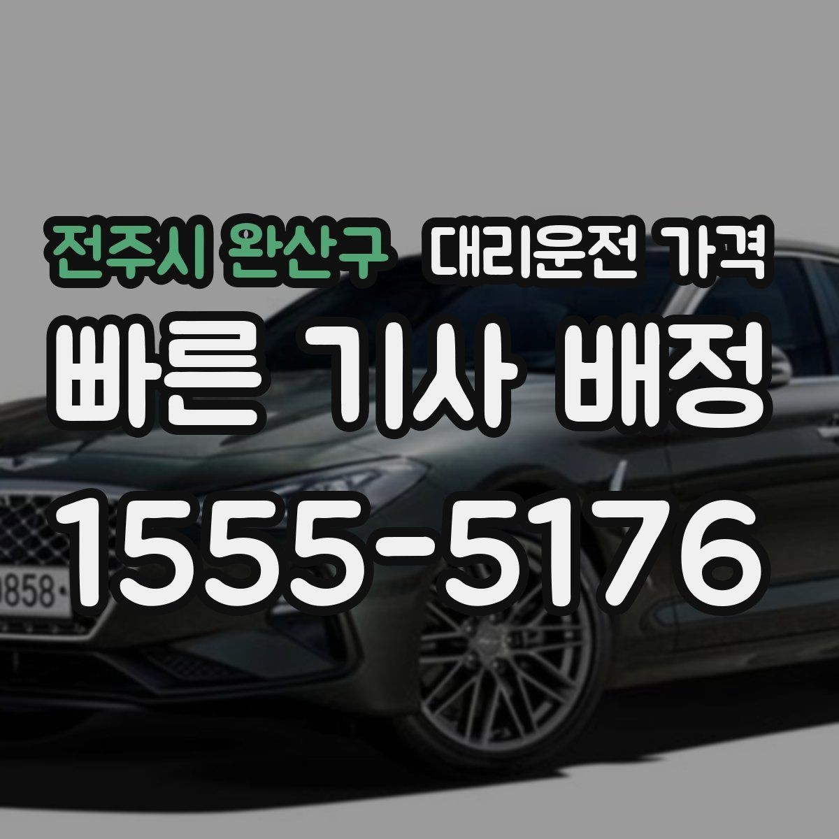 전주시 완산구 대리운전 가격 새벽 호출 전에 확인할 것