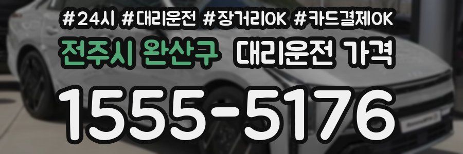 전주시 완산구 대리운전 가격