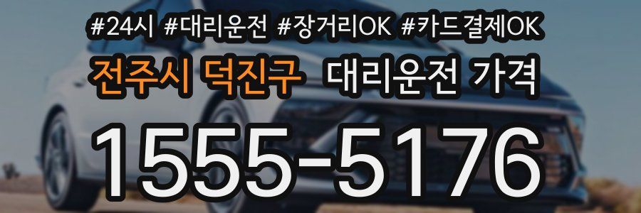 전주시 덕진구 대리운전 가격