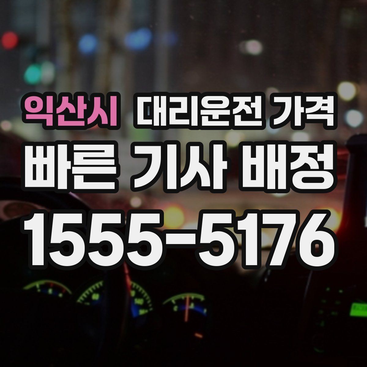 익산시 대리운전 가격 단거리라도 문의하면 좋은 이유