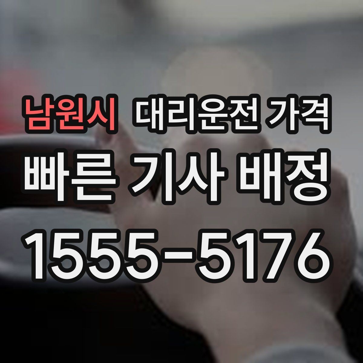 남원시 대리운전 가격 확인하고 우천 할증 여부도 함께 보세요