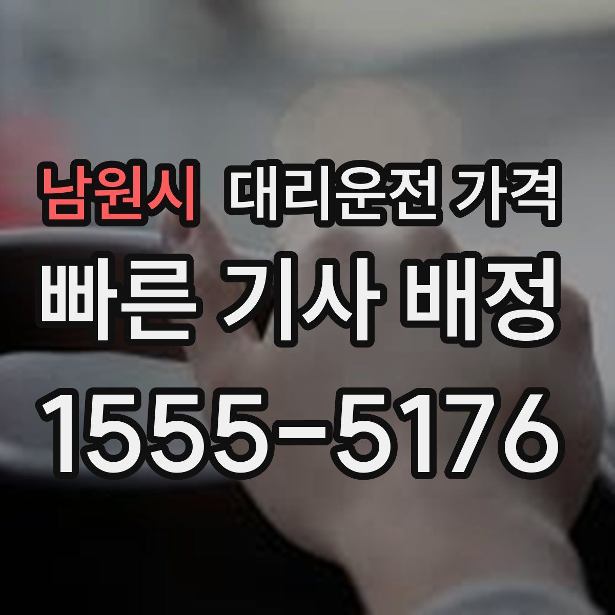 남원시 대리운전