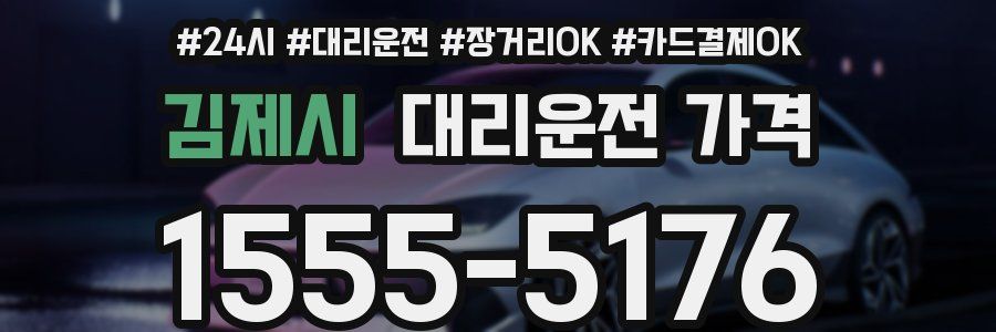 김제시 대리운전 가격