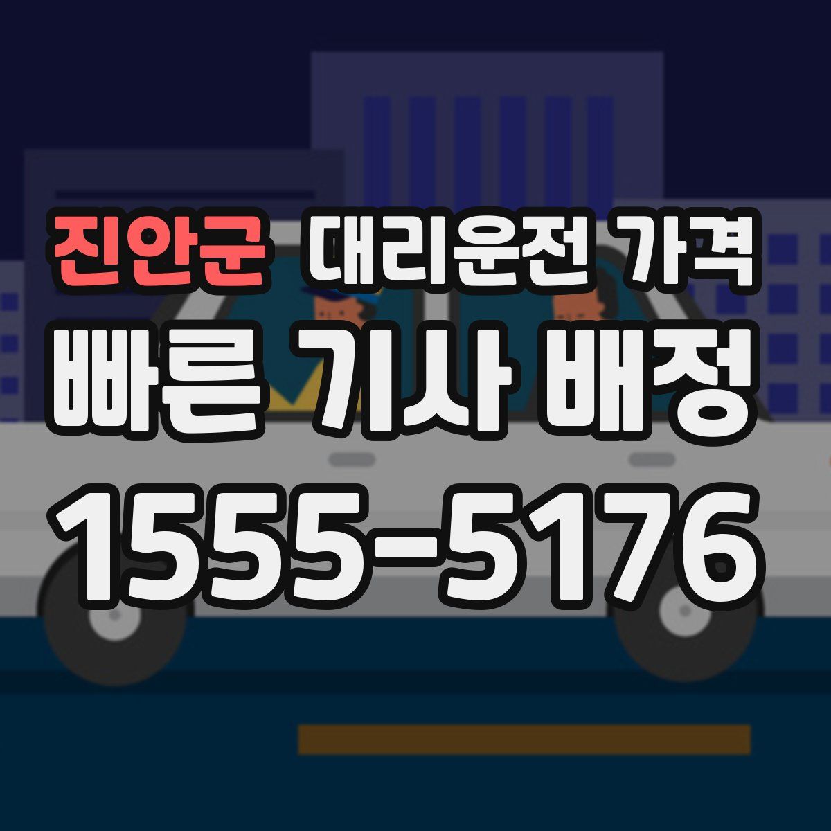 진안군 대리운전