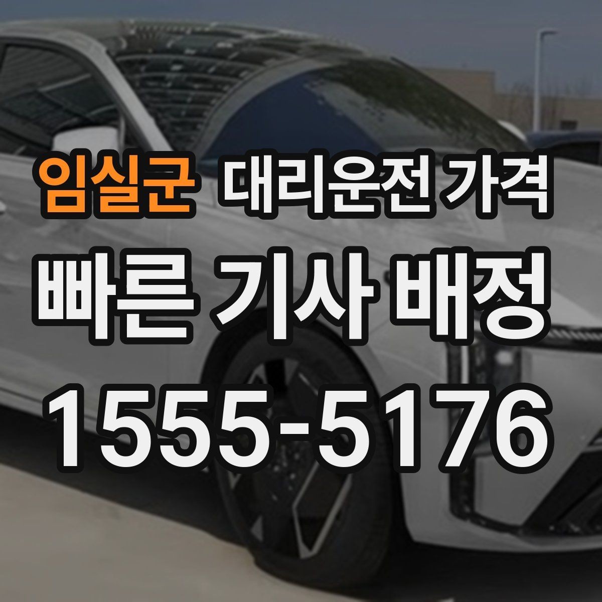 임실군 대리운전 가격 공항 이동은 왜 미리 확인이 필요할까