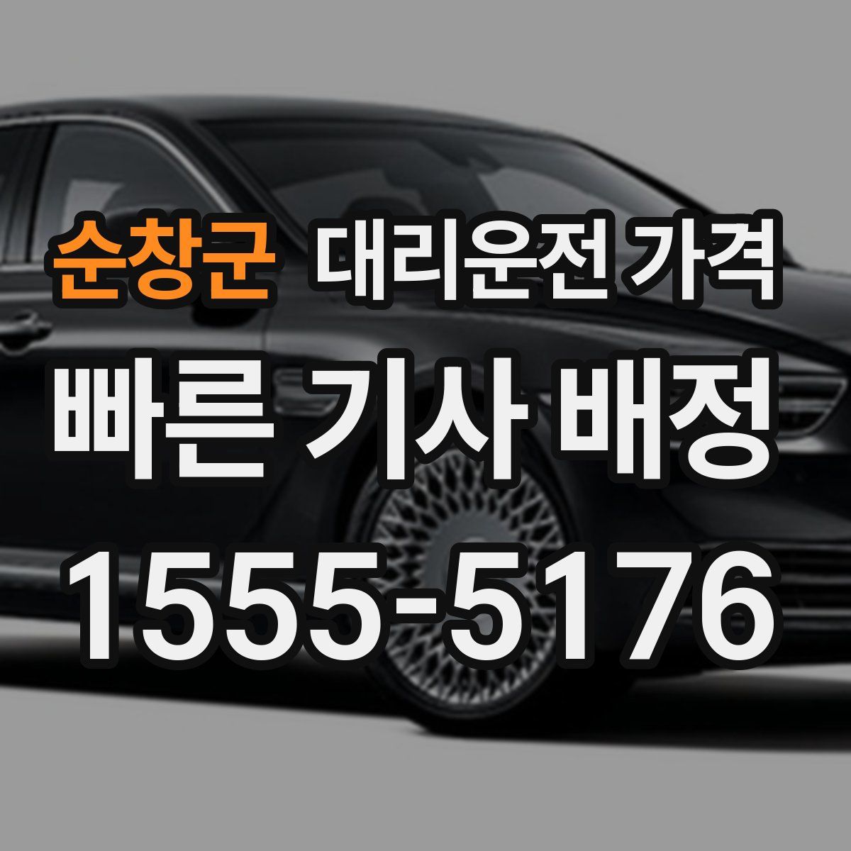 순창군 대리운전