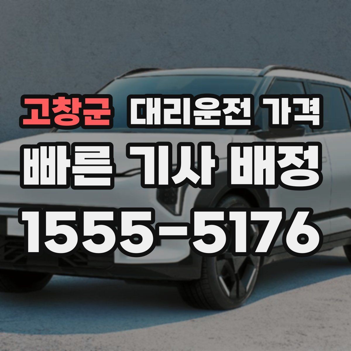 고창군 대리운전 가격 안내를 정확히 받는 출발지 표현