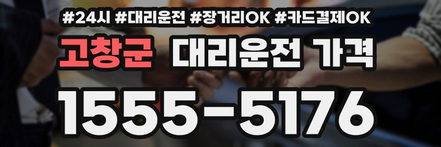 고창군 대리운전 가격