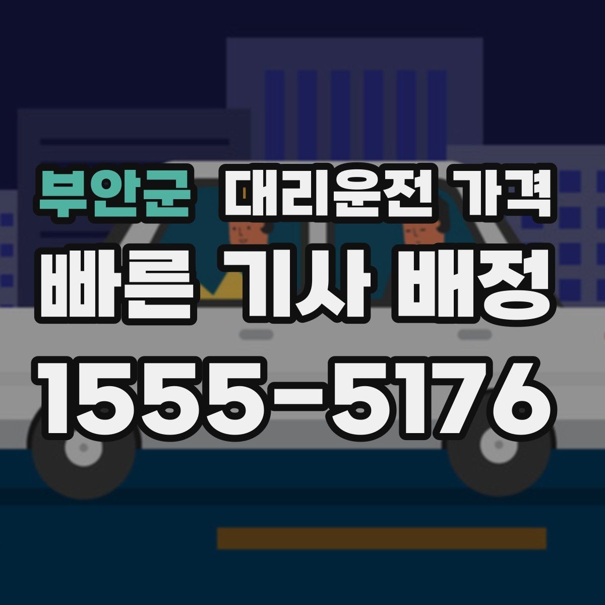 부안군 대리운전 가격 안내에서 경유 순서가 중요한 이유