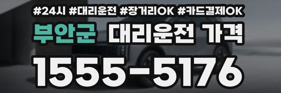 부안군 대리운전 가격