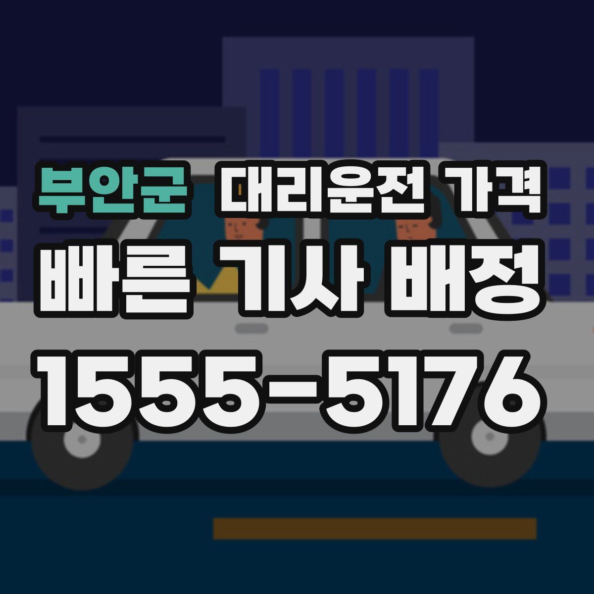 부안군 대리운전