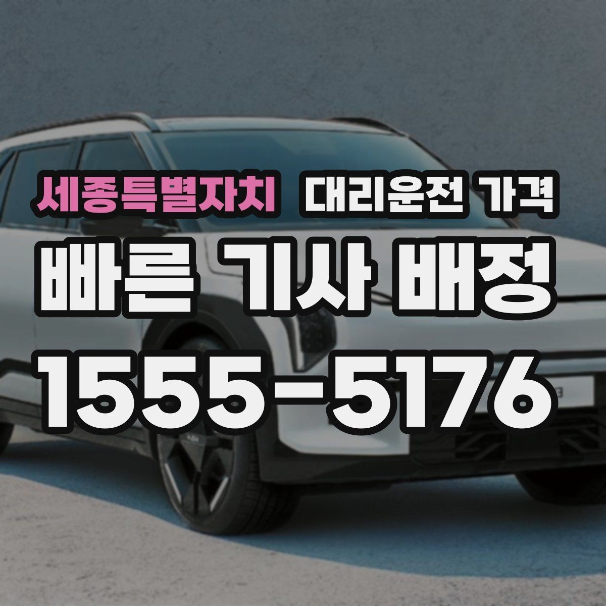 세종특별자치 대리운전 가격 체크하고 대기 시간 기준도 물어보세요