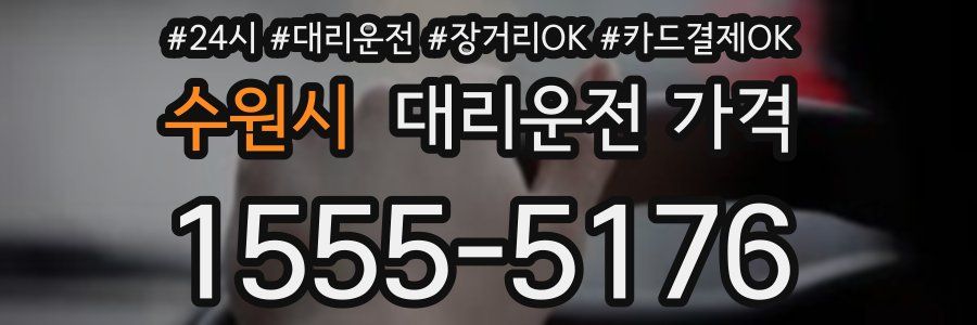 수원시 대리운전 가격