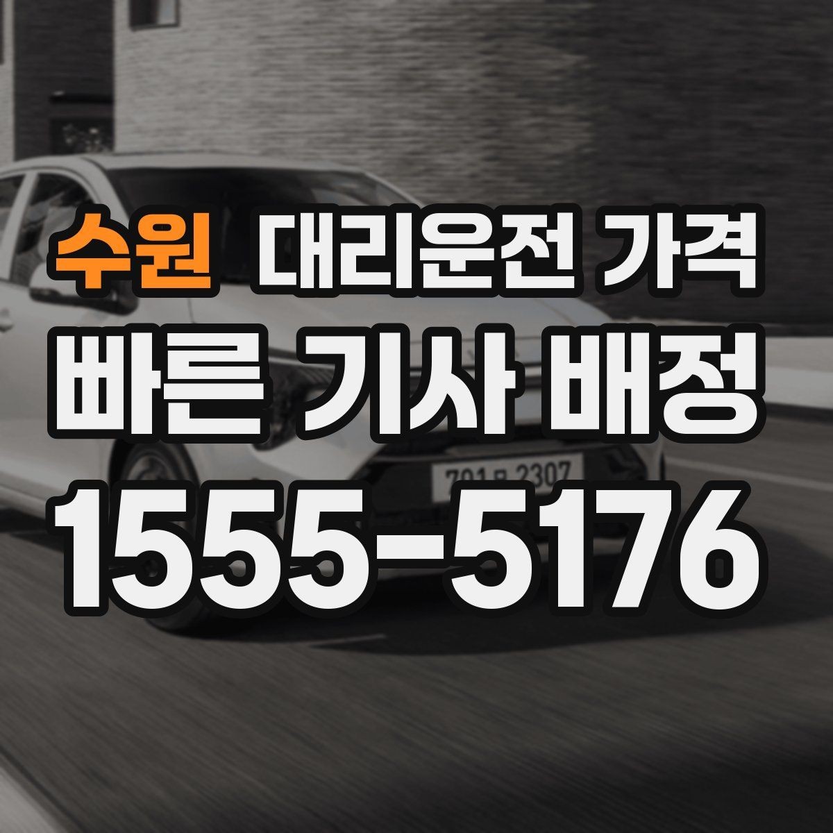 수원 대리운전 가격 심야에 달라지는 이유