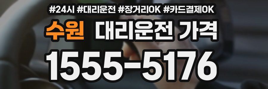 수원 대리운전 가격