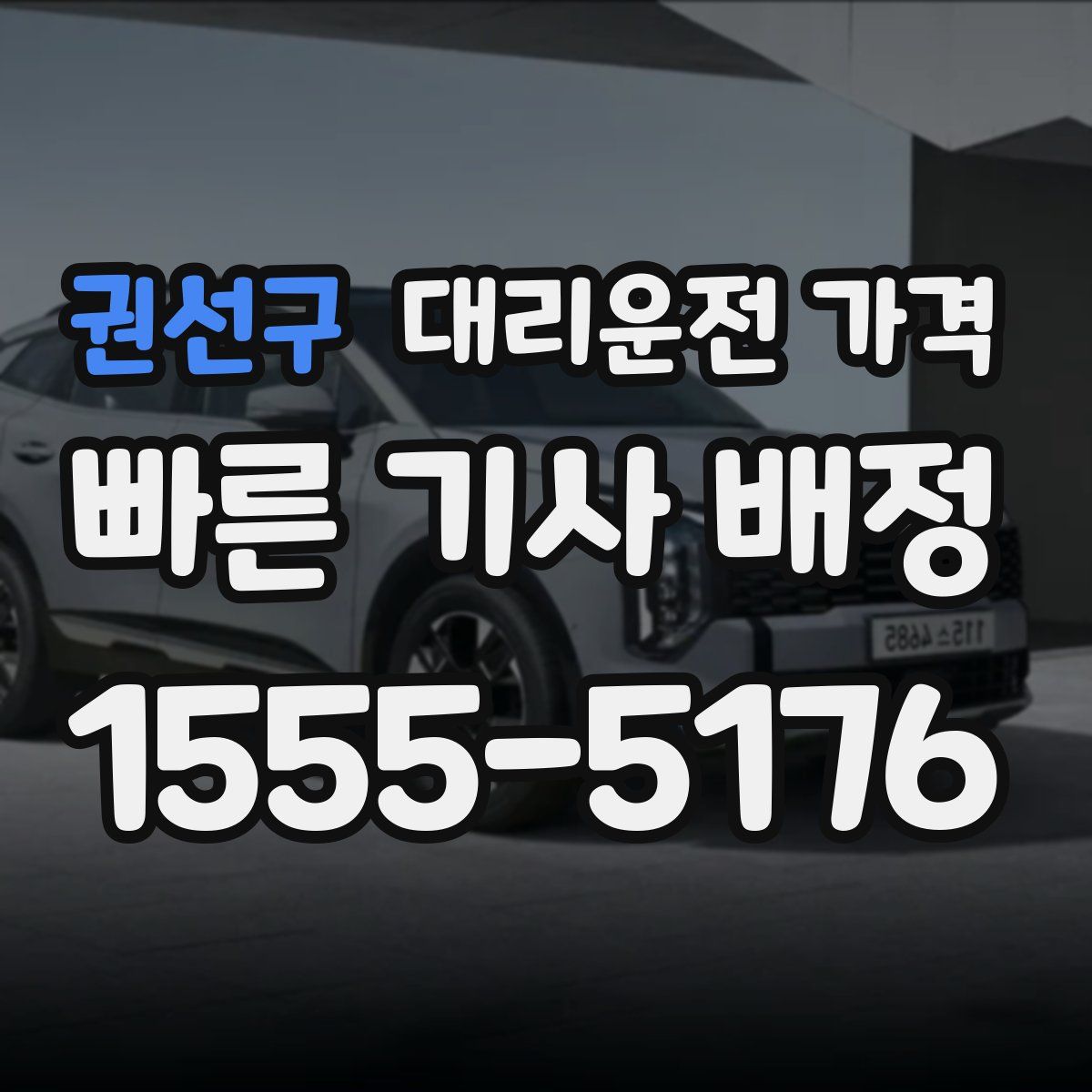 권선구 대리운전