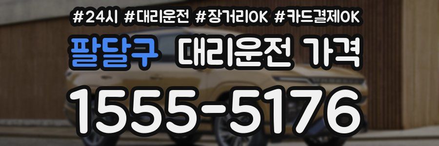 팔달구 대리운전 가격