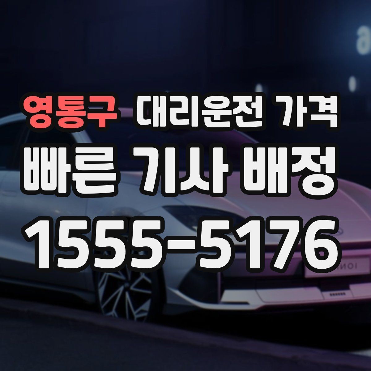 영통구 대리운전 가격 안내 후 목적지 근처 주차가 어려울 때