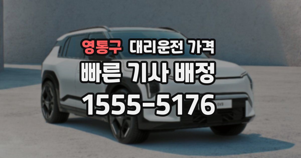 영통구 대리운전 가격