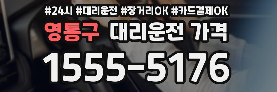 영통구 대리운전 가격