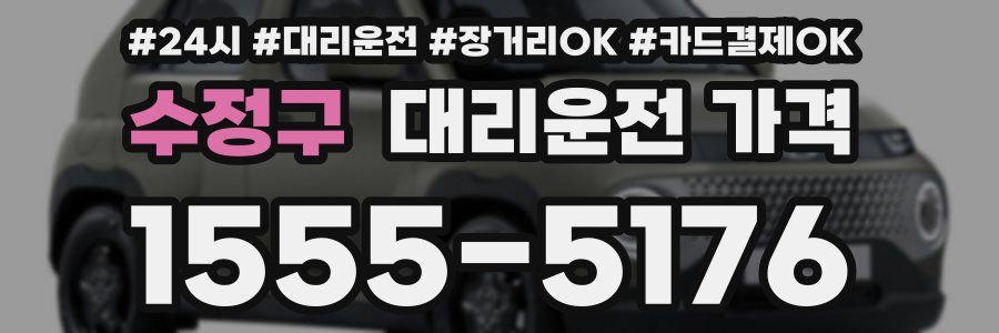 수정구 대리운전 가격