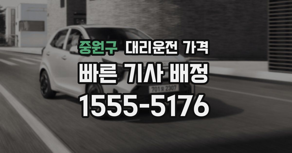 중원구 대리운전 가격