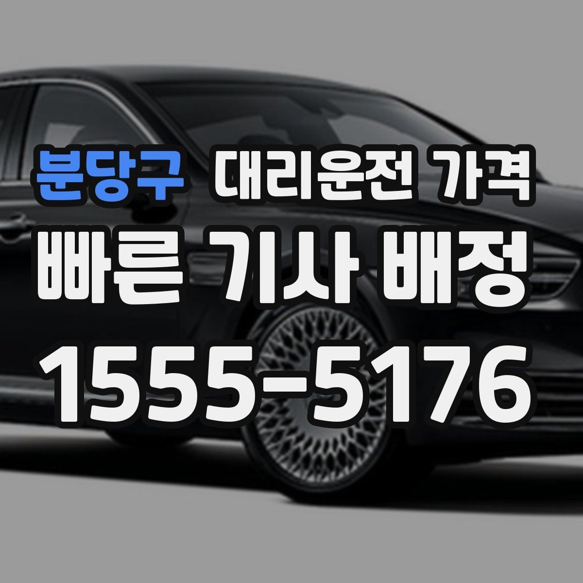 분당구 대리운전 가격 비 오는 날 픽업 위치를 잡는 요령