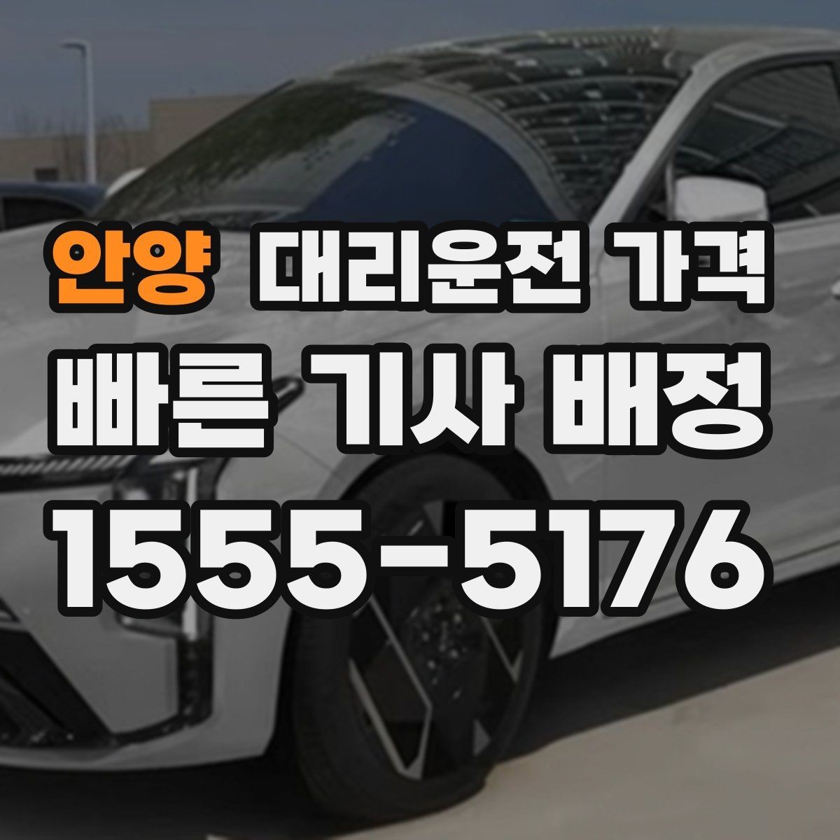 안양 대리운전 가격 늦은 시간 재배정이 필요할 때