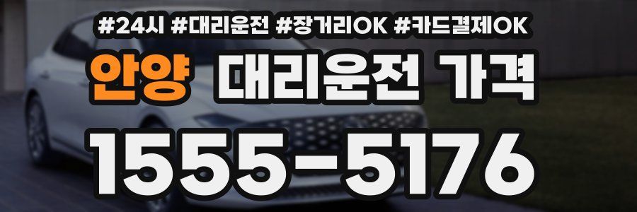 안양 대리운전 가격