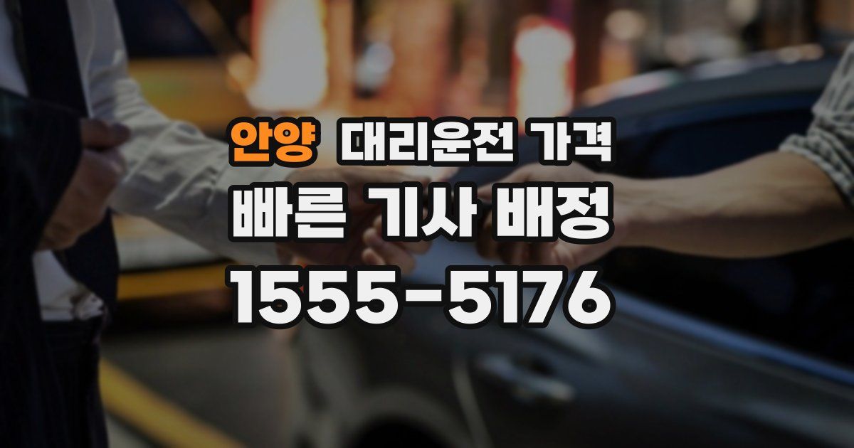 안양 대리운전 가격
