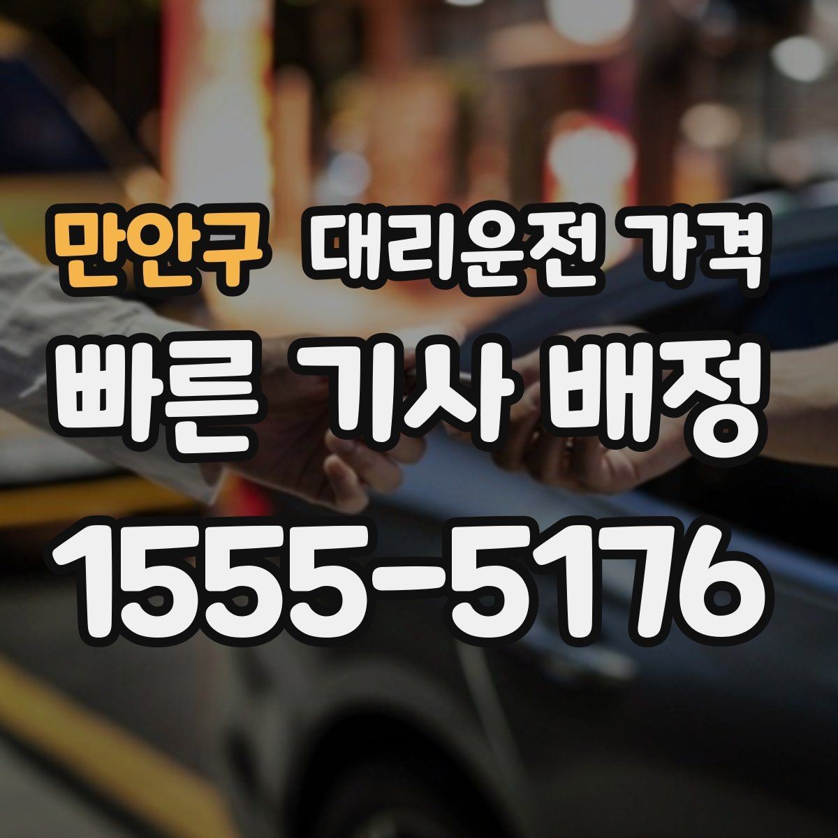 만안구 대리운전 가격 예약 호출과 즉시 호출의 차이