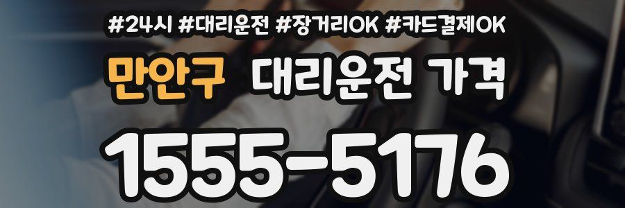 만안구 대리운전 가격
