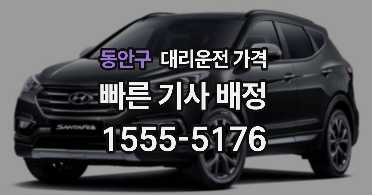 동안구 대리운전 가격