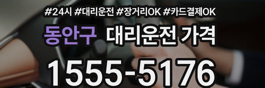 동안구 대리운전 가격