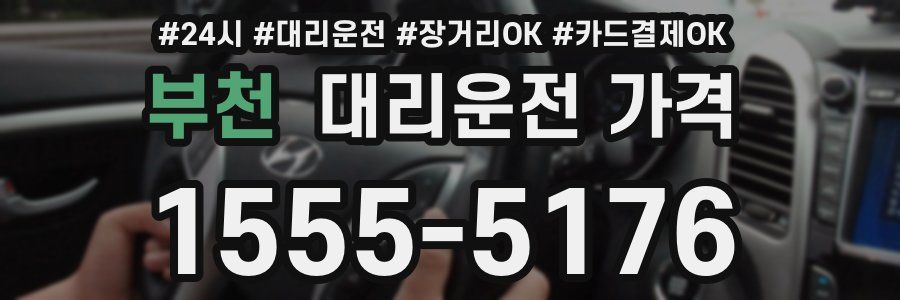 부천 대리운전 가격