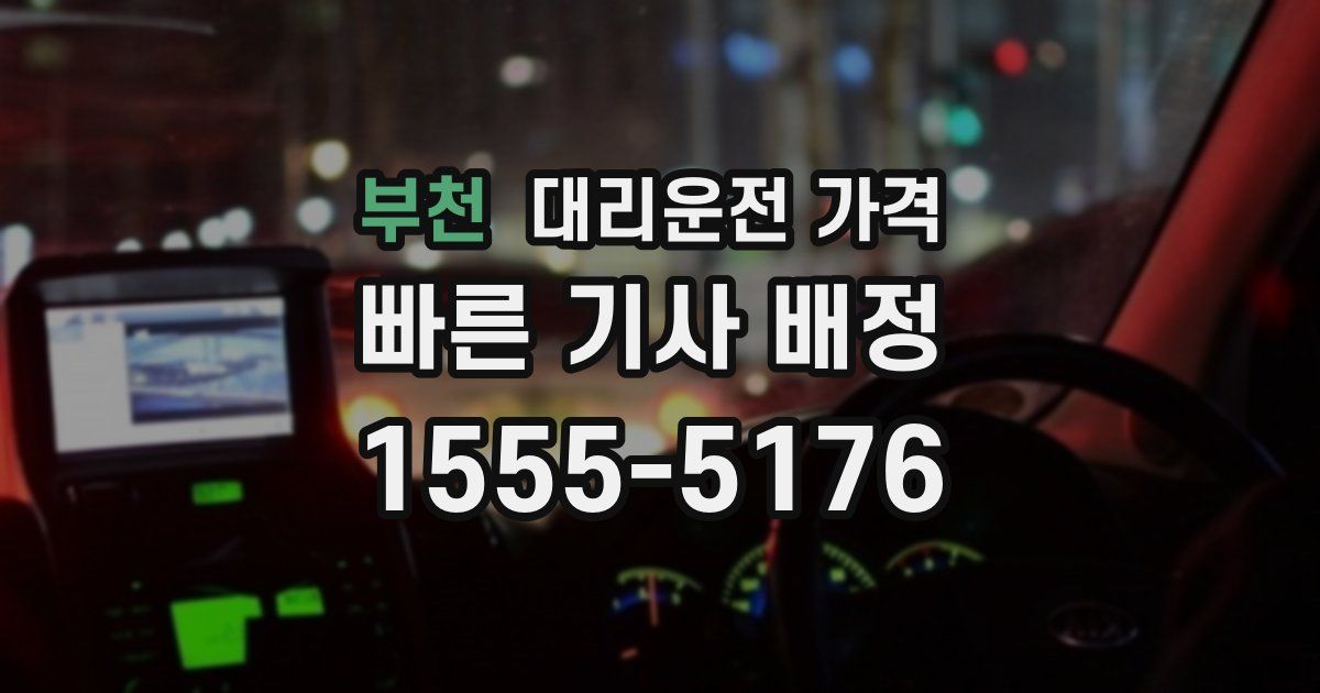 부천 대리운전 가격