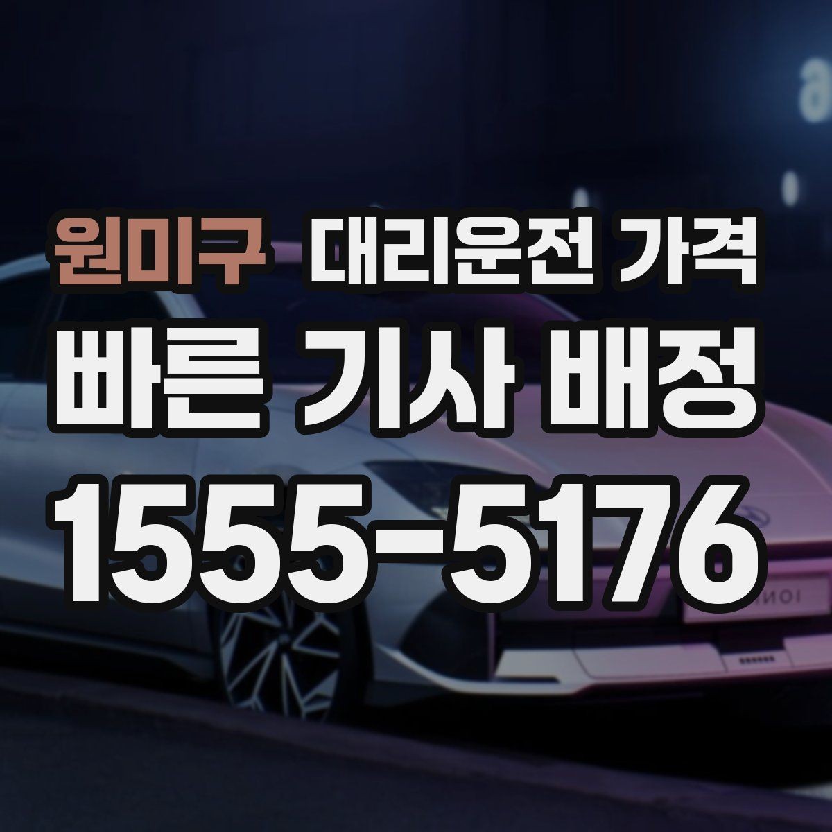 원미구 대리운전 가격 도심 정체 구간 대응 요령