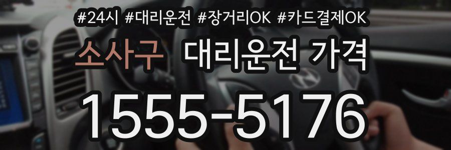 소사구 대리운전 가격